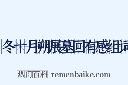 冬十月朔展墓回有感组词是什么意思的图片